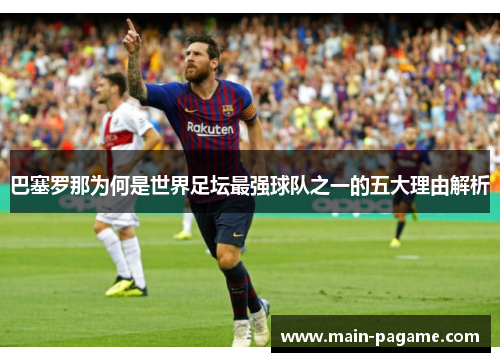 巴塞罗那为何是世界足坛最强球队之一的五大理由解析