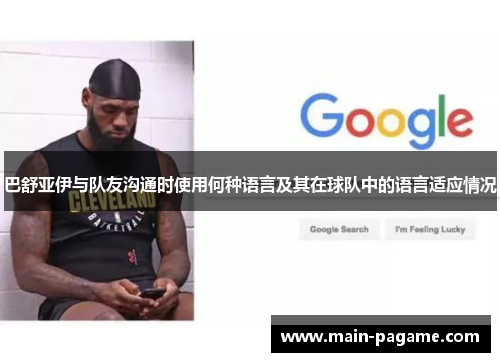 巴舒亚伊与队友沟通时使用何种语言及其在球队中的语言适应情况