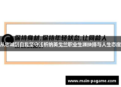 从忠诚到自我坚守浅析纳英戈兰职业生涯抉择与人生态度