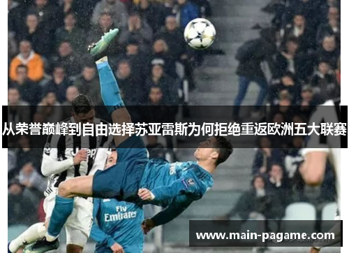 从荣誉巅峰到自由选择苏亚雷斯为何拒绝重返欧洲五大联赛 从荣誉巅峰到自由选择苏亚雷斯为何拒绝重返欧洲五大联赛