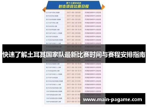 快速了解土耳其国家队最新比赛时间与赛程安排指南