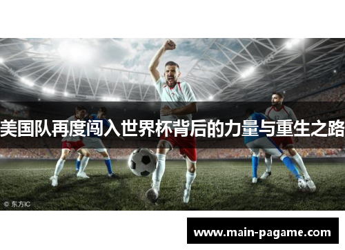 美国队再度闯入世界杯背后的力量与重生之路