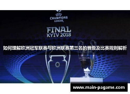 如何理解欧洲冠军联赛与欧洲联赛第三名的晋级及比赛规则解析