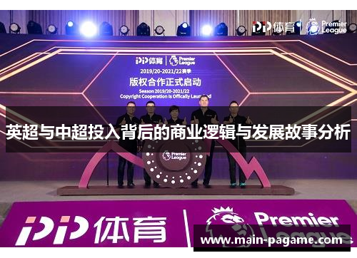 英超与中超投入背后的商业逻辑与发展故事分析