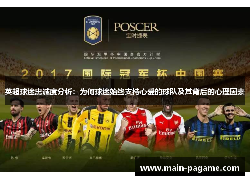 英超球迷忠诚度分析：为何球迷始终支持心爱的球队及其背后的心理因素