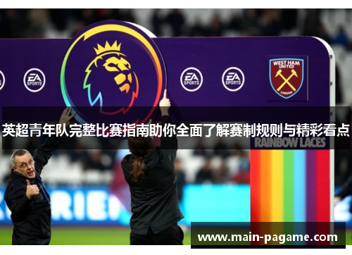 英超青年队完整比赛指南助你全面了解赛制规则与精彩看点