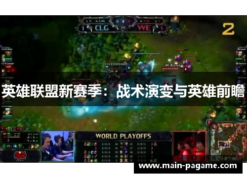 英雄联盟新赛季：战术演变与英雄前瞻
