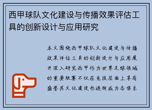 西甲球队文化建设与传播效果评估工具的创新设计与应用研究 西甲球队文化建设与传播效果评估工具的创新设计与应用研究