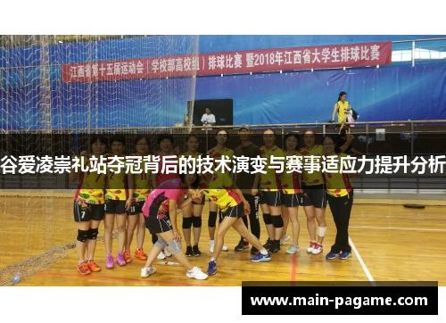 谷爱凌崇礼站夺冠背后的技术演变与赛事适应力提升分析