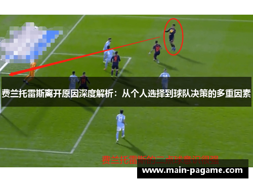 费兰托雷斯离开原因深度解析：从个人选择到球队决策的多重因素