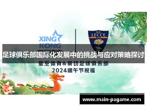 足球俱乐部国际化发展中的挑战与应对策略探讨 足球俱乐部国际化发展中的挑战与应对策略探讨