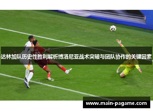 达林加队历史性胜利解析博洛尼亚战术突破与团队协作的关键因素
