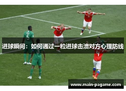 进球瞬间：如何通过一粒进球击溃对方心理防线