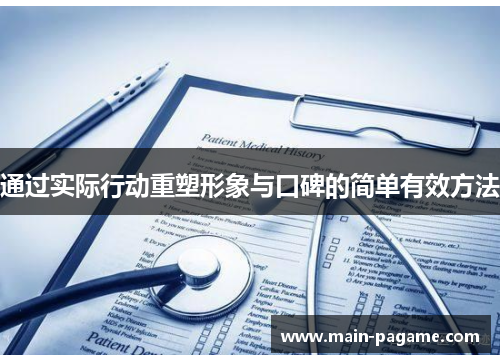 通过实际行动重塑形象与口碑的简单有效方法
