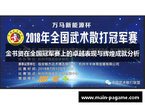 金书贤在全国冠军赛上的卓越表现与辉煌成就分析