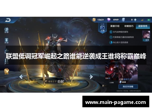 联盟低调冠军崛起之路谁能逆袭成王谁将称霸巅峰
