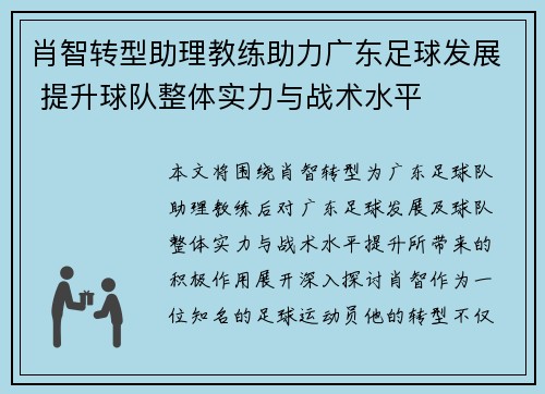 肖智转型助理教练助力广东足球发展 提升球队整体实力与战术水平