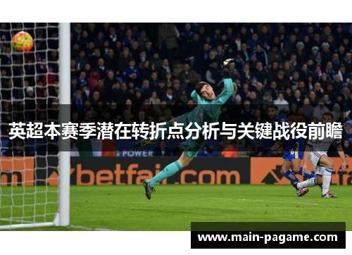 英超本赛季潜在转折点分析与关键战役前瞻 英超本赛季潜在转折点分析与关键战役前瞻