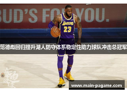 范德彪回归提升湖人防守体系稳定性助力球队冲击总冠军