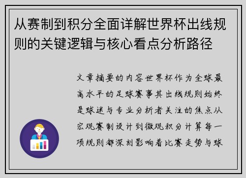 从赛制到积分全面详解世界杯出线规则的关键逻辑与核心看点分析路径
