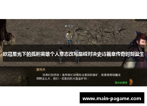 欧冠星光下的孤胆英雄个人意志改写巅峰对决史诗篇章传奇时刻诞生