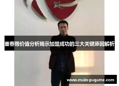 董春雨价值分析揭示加盟成功的三大关键原因解析 董春雨价值分析揭示加盟成功的三大关键原因解析
