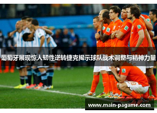 葡萄牙展现惊人韧性逆转捷克揭示球队战术调整与精神力量