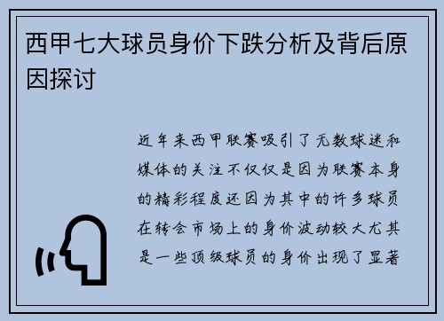 西甲七大球员身价下跌分析及背后原因探讨