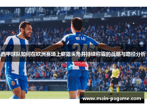西甲球队如何在欧洲赛场上崭露头角并持续称霸的战略与路径分析