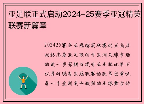 亚足联正式启动2024-25赛季亚冠精英联赛新篇章