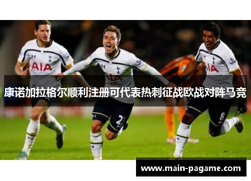 康诺加拉格尔顺利注册可代表热刺征战欧战对阵马竞