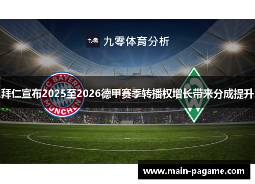 拜仁宣布2025至2026德甲赛季转播权增长带来分成提升 拜仁宣布2025至2026德甲赛季转播权增长带来分成提升