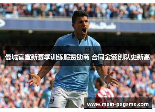 曼城官宣新赛季训练服赞助商 合同金额创队史新高