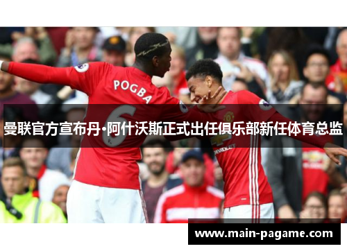 曼联官方宣布丹·阿什沃斯正式出任俱乐部新任体育总监 曼联官方宣布丹·阿什沃斯正式出任俱乐部新任体育总监