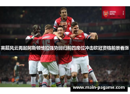 英超风云再起阿斯顿维拉强势回归前四席位冲击欧冠资格前景看涨