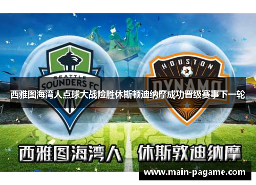 西雅图海湾人点球大战险胜休斯顿迪纳摩成功晋级赛事下一轮
