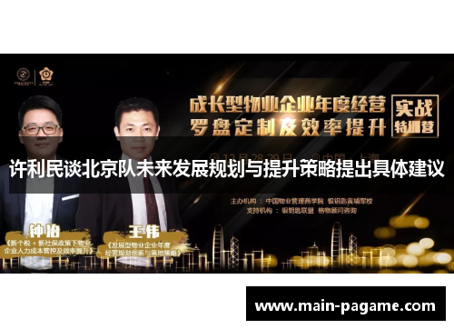 许利民谈北京队未来发展规划与提升策略提出具体建议
