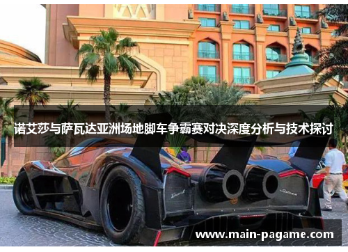 诺艾莎与萨瓦达亚洲场地脚车争霸赛对决深度分析与技术探讨