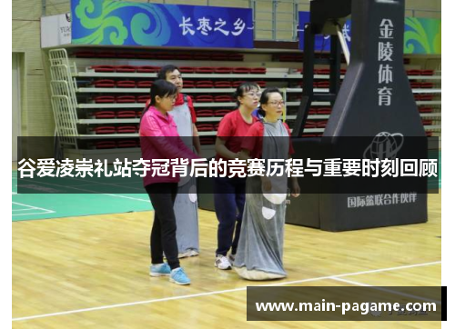 谷爱凌崇礼站夺冠背后的竞赛历程与重要时刻回顾