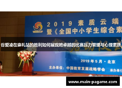 谷爱凌在崇礼站的胜利如何展现她卓越的比赛压力管理与心理素质