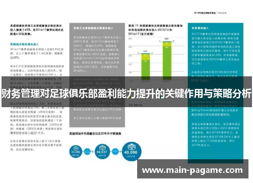 财务管理对足球俱乐部盈利能力提升的关键作用与策略分析