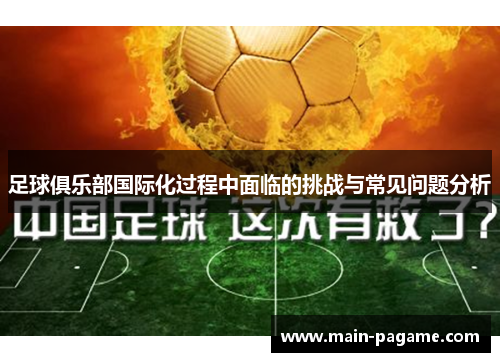 足球俱乐部国际化过程中面临的挑战与常见问题分析