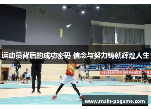 运动员背后的成功密码 信念与努力铸就辉煌人生