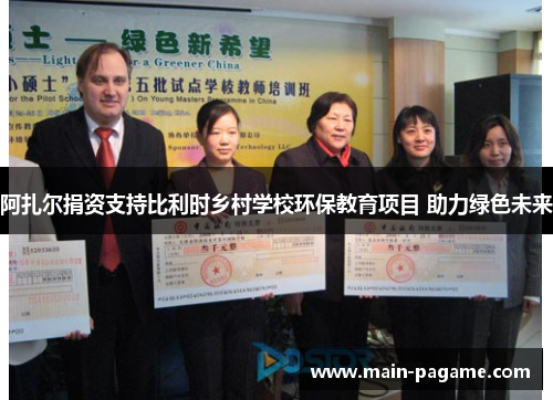 阿扎尔捐资支持比利时乡村学校环保教育项目 助力绿色未来