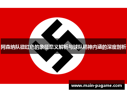 阿森纳队徽红色的象征意义解析与球队精神内涵的深度剖析