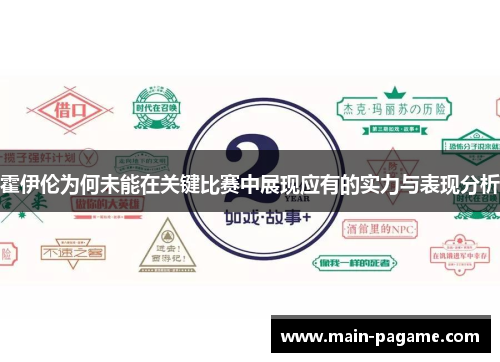 霍伊伦为何未能在关键比赛中展现应有的实力与表现分析 霍伊伦为何未能在关键比赛中展现应有的实力与表现分析