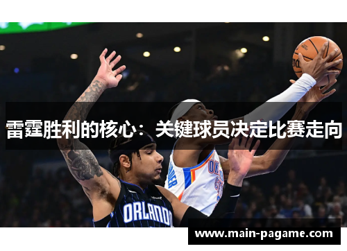 雷霆胜利的核心:关键球员决定比赛走向 雷霆胜利的核心:关键球员决定比赛走向