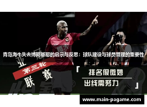 青岛海牛失去博阿基耶的启示与反思:球队建设与球员管理的重要性 青岛海牛失去博阿基耶的启示与反思:球队建设与球员管理的重要性