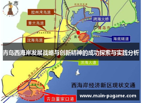 青岛西海岸发展战略与创新精神的成功探索与实践分析