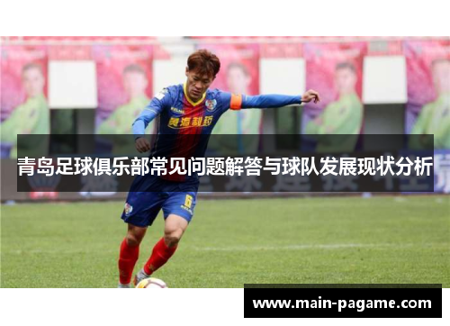 青岛足球俱乐部常见问题解答与球队发展现状分析 青岛足球俱乐部常见问题解答与球队发展现状分析